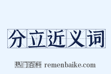 分立近义词是什么意思的图片
